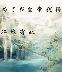 为了当皇帝我得穿越一万次