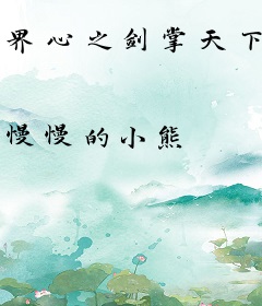 界心之剑掌天下