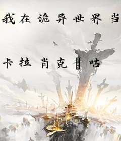 我在诡异世界当NPC