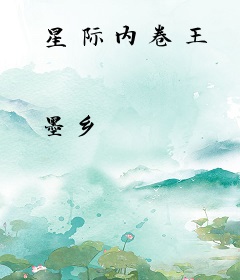星际内卷王