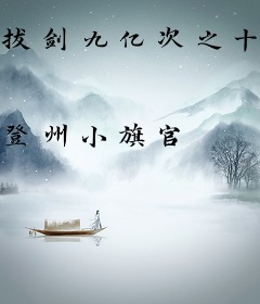 拔剑九亿次之十里坡剑神