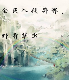 全民入侵异界，我摸尸变强