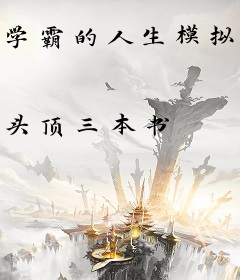 学霸的人生模拟器