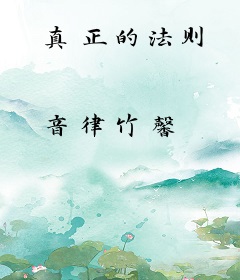 真正的法则
