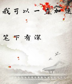 我可以一直加速