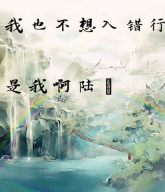 我也不想入错行