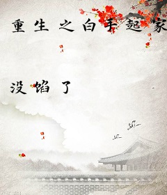 重生之白手起家