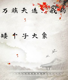 万族天选：我的收益有亿点高