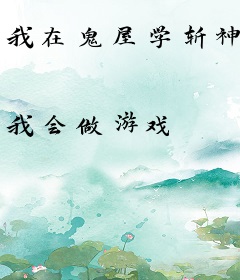 我在鬼屋学斩神