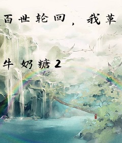 百世轮回，我革鼎天下