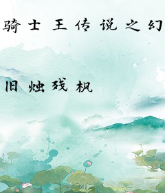 骑士王传说之幻刃圆舞曲