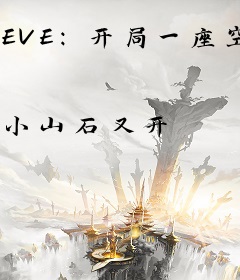 EVE：开局一座空间站