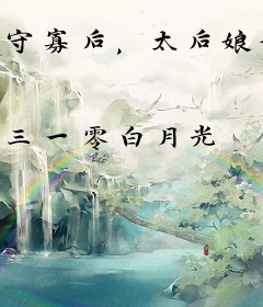 守寡后，太后娘娘被权臣盛宠了