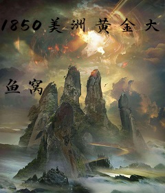1850美洲黄金大亨