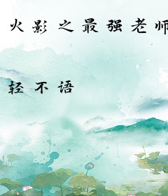 火影之最强老师
