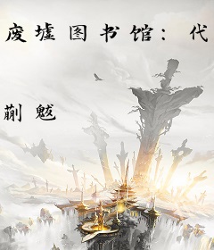 废墟图书馆：代达罗斯工坊