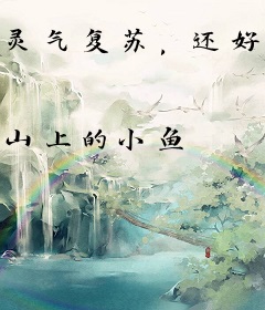 灵气复苏，还好我能穿诸天