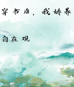 穿书后，我娇养了反派首辅