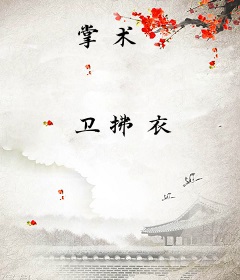 掌术