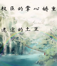 权臣的掌心娇重生了