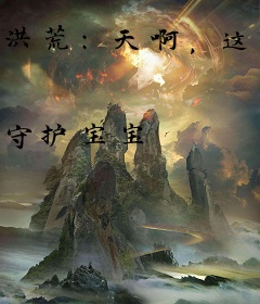 洪荒：天啊，这只凤凰太苟了