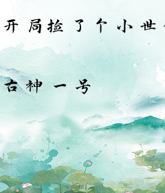 开局捡了个小世界