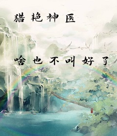 猎艳神医