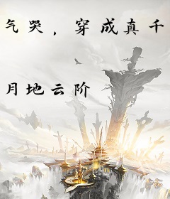 气哭，穿成真千金还要跟反派假装恩爱