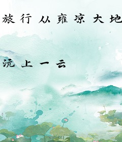 旅行从雍凉大地开始签到