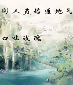 别人直播通地气，我直播通地府