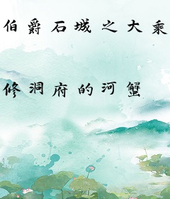 伯爵石城之大乘洞天