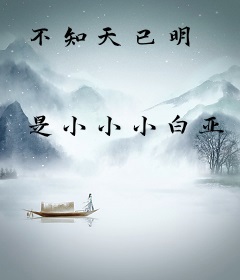 不知天已明