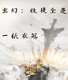 玄幻：收徒全是气运之子是什么体验