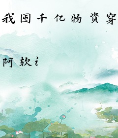 我囤千亿物资穿到七零养三崽