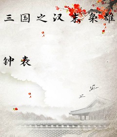 三国之汉末枭雄