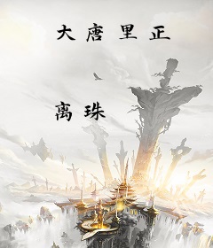 大唐里正