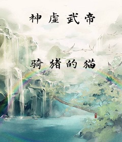 神虚武帝