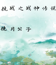 抗战之战神传说