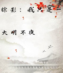 综影：我只是一个绅士
