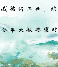 我彼得三世，鹅国六边形皇帝