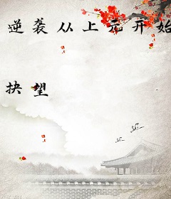 逆袭从上元开始