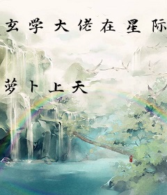 玄学大佬在星际摆摊后，她爆火了