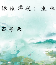 惊悚游戏：鬼也得讲道理啊