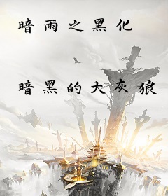 暗雨之黑化