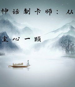 神话制卡师：从黑无常开始