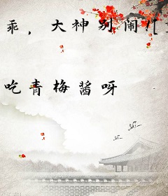 乖，大神别闹！[重生]