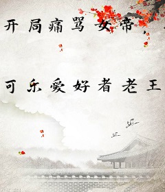 开局痛骂女帝，她却想嫁我