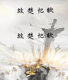 故楚忆歌
