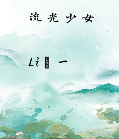 流光少女