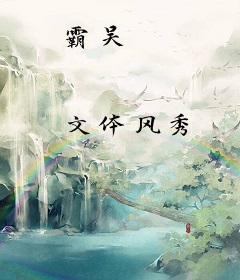 霸吴